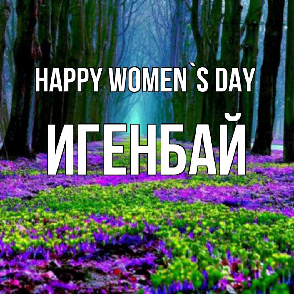 Greetings card с именем, Игенбай happy women`s day фиолетовые цветы в лесу 1 Greetings with text for free download 